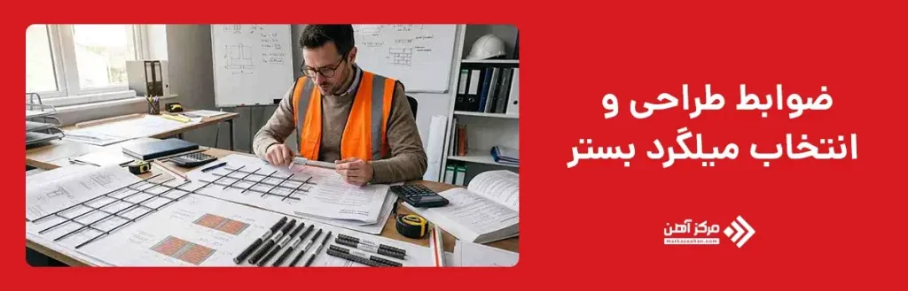 ضوابط طراحی و انتخاب میلگرد بستر