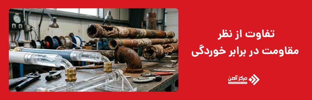 تفاوت از نظر مقاومت در برابر خوردگی