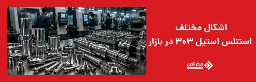 اشکال مختلف استنلس استیل 303 در بازار