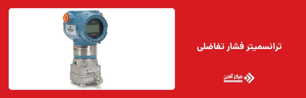 ترانسمیتر فشار تفاضلی یا اختلاف فشار