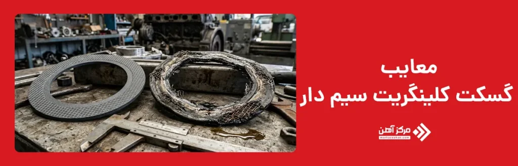 معایب گسکت کلینگریت سیم دار