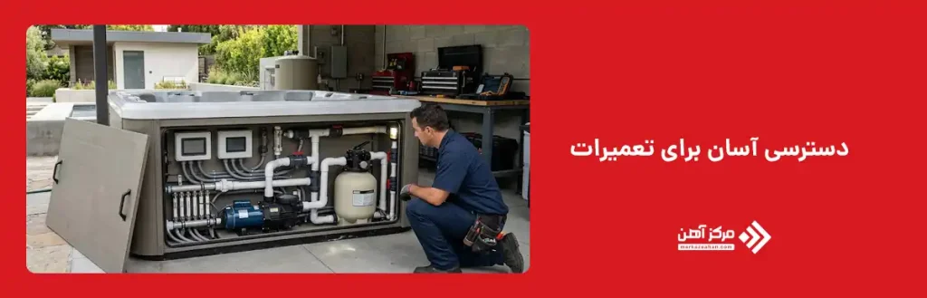 دسترسی آسان برای تعمیرات