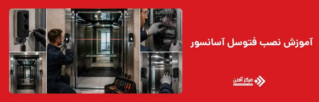 آموزش نصب فتوسل آسانسور
