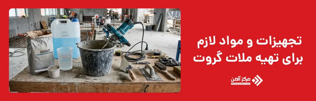 تجهیزات و مواد لازم برای تهیه ملات گروت