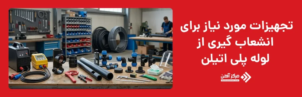 تجهیزات مورد نیاز برای انشعاب گیری از لوله پلی اتیلن
