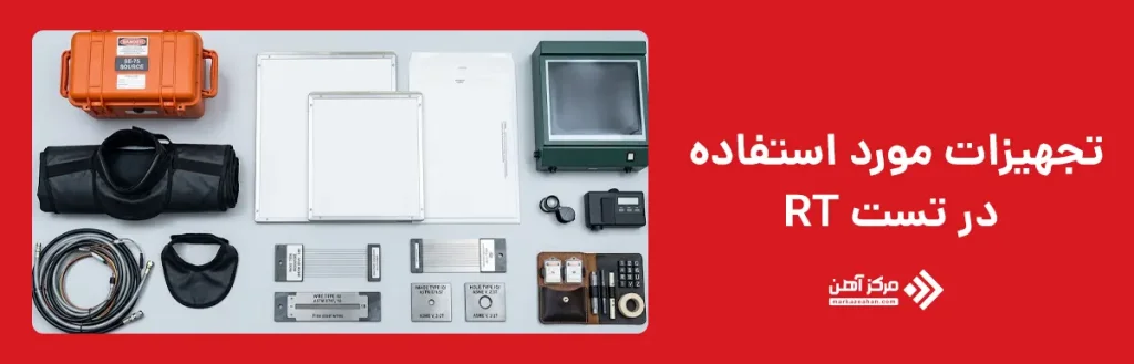 تجهیزات مورد استفاده در تست RT