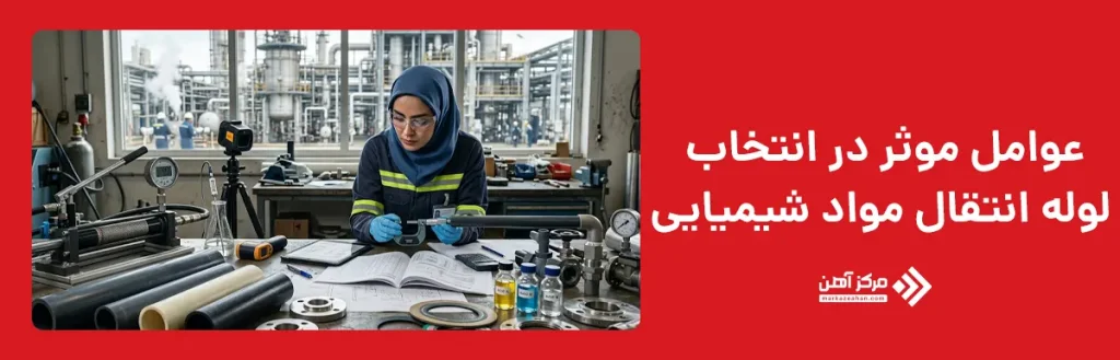 عوامل موثر در انتخاب لوله انتقال مواد شیمیایی