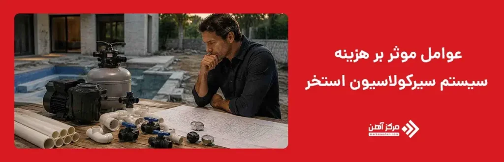 عوامل موثر بر هزینه سیستم سیرکولاسیون استخر