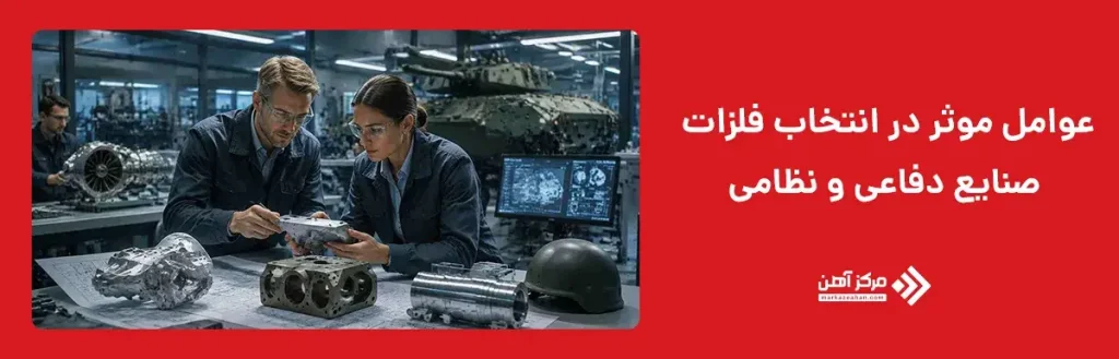 عوامل موثر در انتخاب فلزات صنایع دفاعی و نظامی