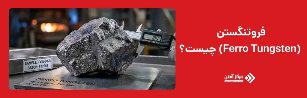 فروتنگستن (Ferro Tungsten) چیست؟