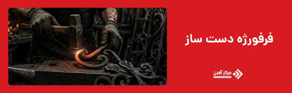 فرفورژه دست ساز