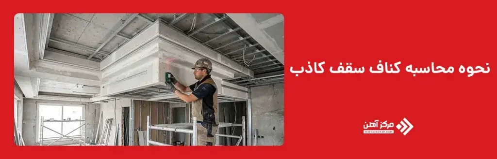 نحوه محاسبه کناف سقف کاذب