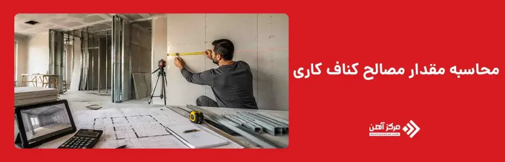 نحوه محاسبه مقدار مصالح کناف کاری