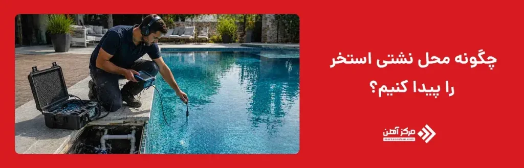 چگونه محل نشتی استخر را پیدا کنیم؟