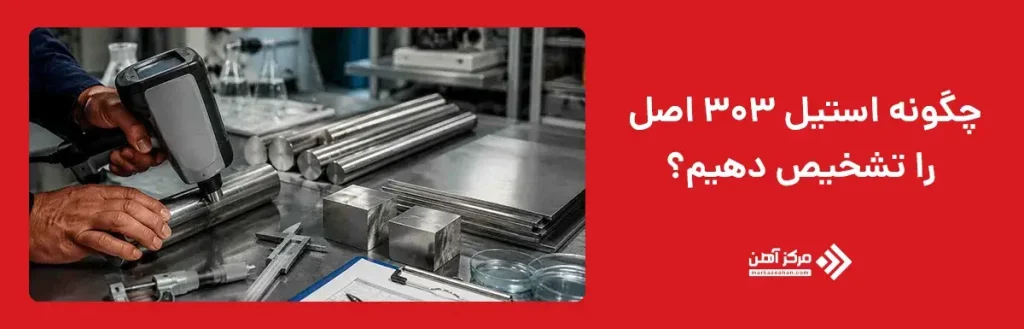 چگونه استیل 303 اصل را تشخیص دهیم؟