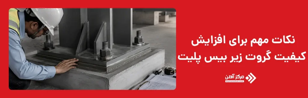 نکات مهم برای افزایش کیفیت گروت زیر بیس پلیت