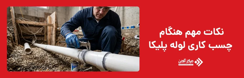 نکات مهم هنگام چسب کاری لوله پلیکا