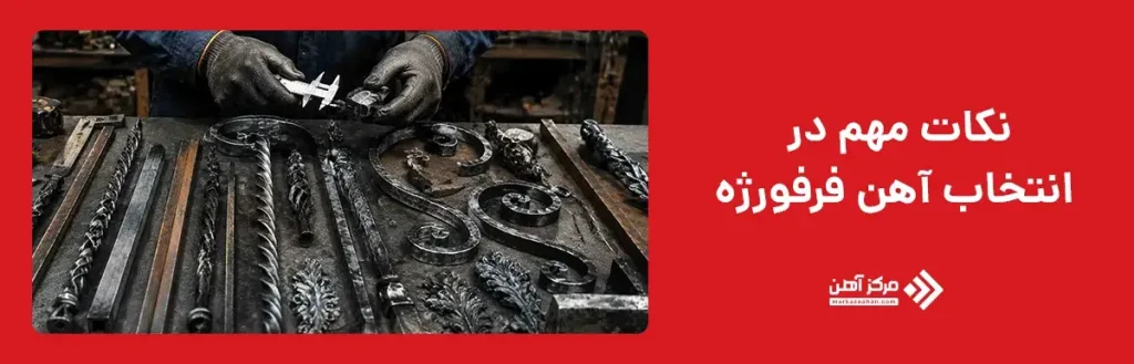 نکات مهم در انتخاب آهن فرفورژه