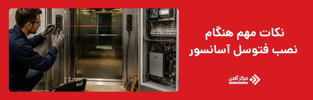 نکات مهم هنگام نصب فتوسل آسانسور
