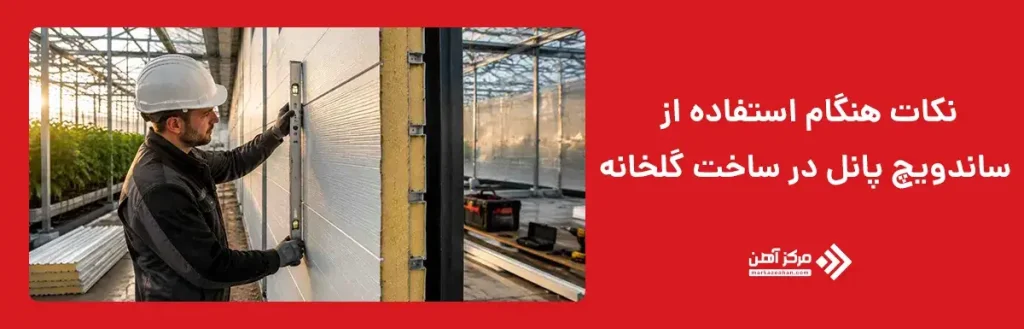 نکات مهم هنگام استفاده از ساندویچ پانل در ساخت گلخانه