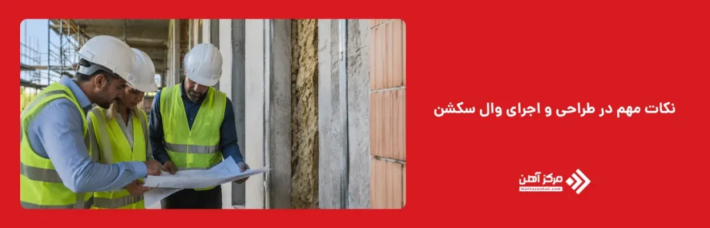 نکات مهم در طراحی و اجرای وال سکشن