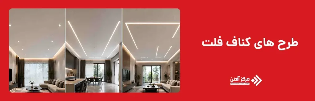 طرح های کناف فلت