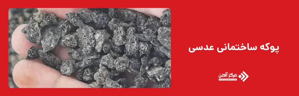 پوکه ساختمانی عدسی