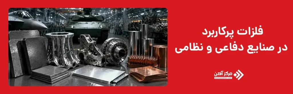 فلزات پرکاربرد در صنایع دفاعی و نظامی