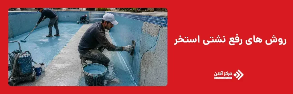 روش های رفع نشتی استخر
