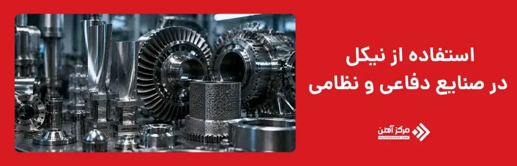 استفاده از نیکل در صنایع دفاعی و نظامی