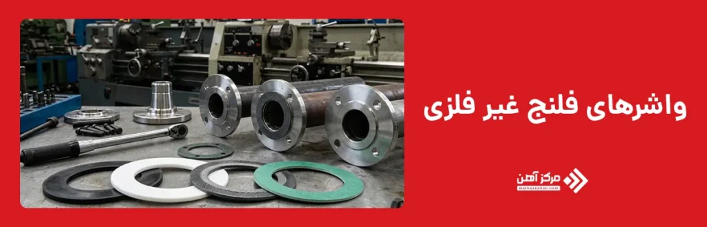 واشرهای فلنج غیر فلزی