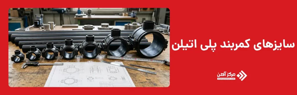 سایزهای کمربند پلی اتیلن