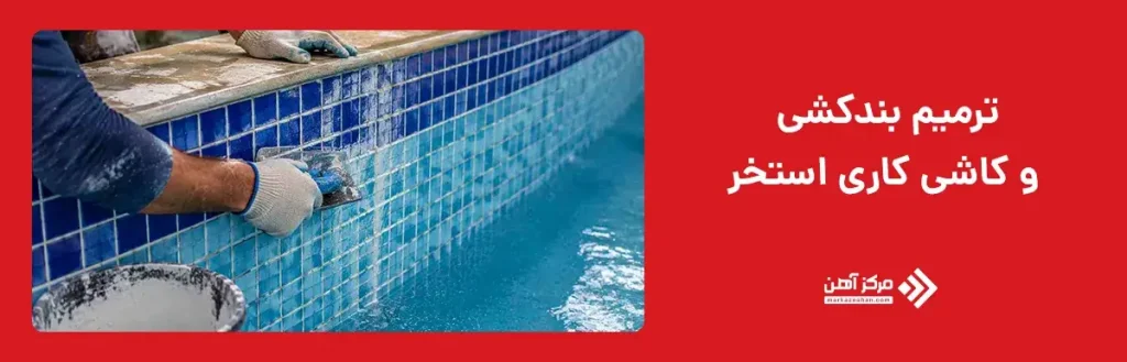ترمیم بندکشی و کاشی کاری استخر