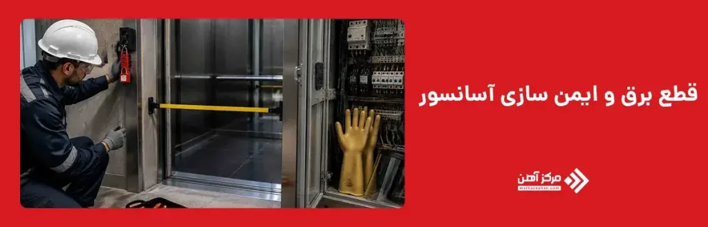 مرحله دوم؛ قطع برق و ایمن سازی آسانسور