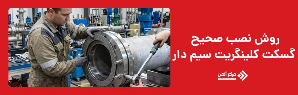 روش نصب صحیح گسکت کلینگریت سیم دار