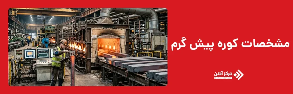 مشخصات کوره پیش گرم