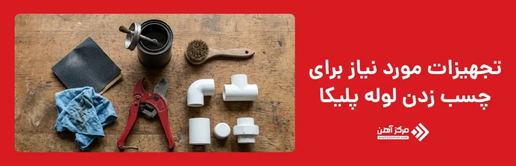 تجهیزات مورد نیاز برای چسب زدن لوله پلیکا
