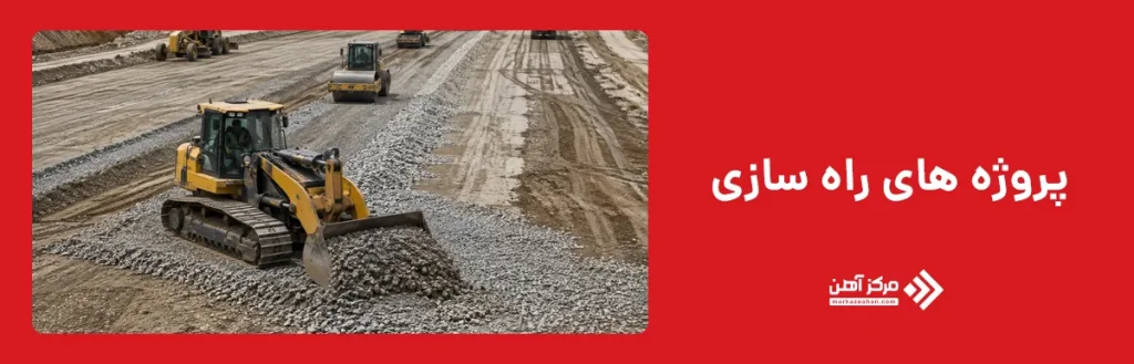پروژه های راه سازی