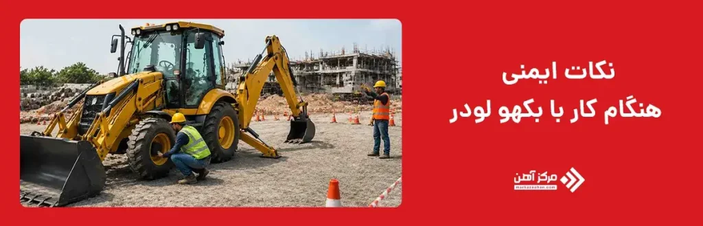 نکات ایمنی هنگام کار با بکهو لودر