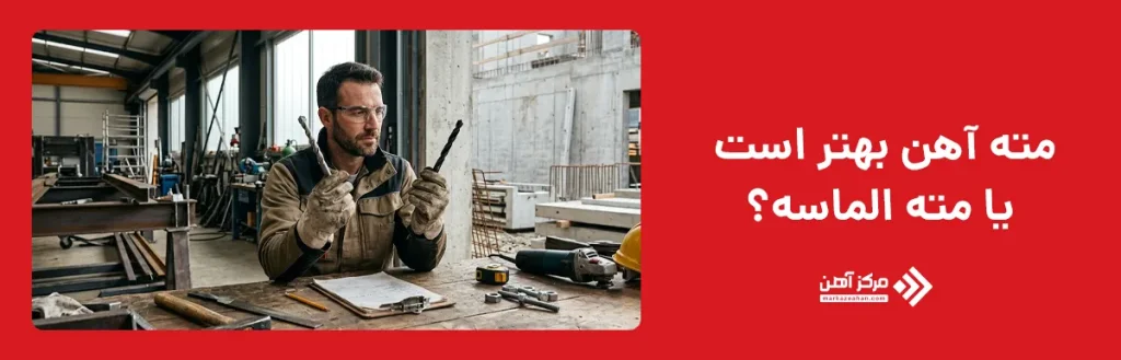 برای پروژه مته آهن بخریم یا مته الماسه؟