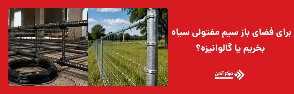 برای فضای باز سیم مفتولی سیاه بخریم یا گالوانیزه؟