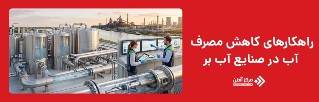 راهکارهای کاهش مصرف آب در صنایع آب بر