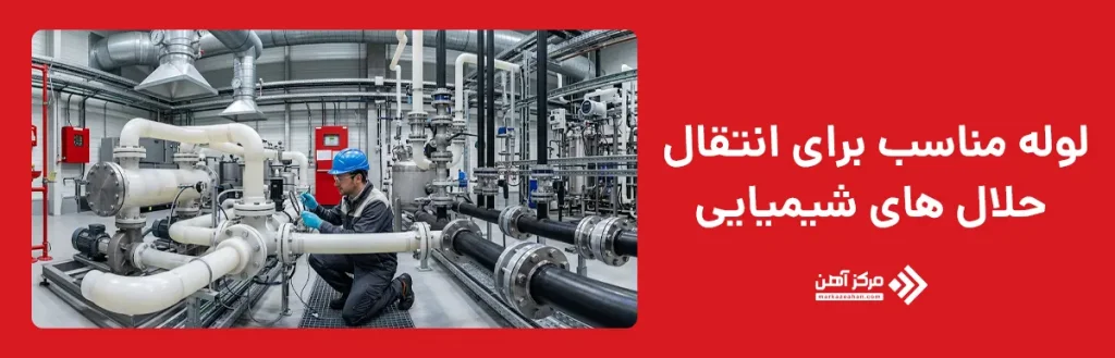 لوله مناسب برای انتقال حلال های شیمیایی