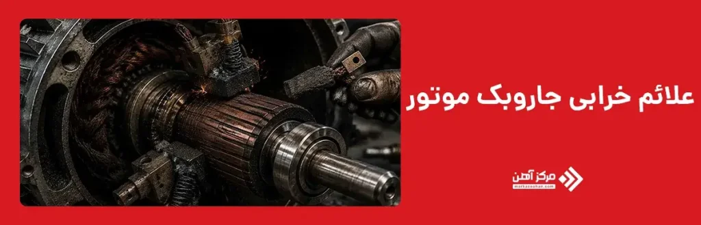 علائم خرابی جاروبک موتور
