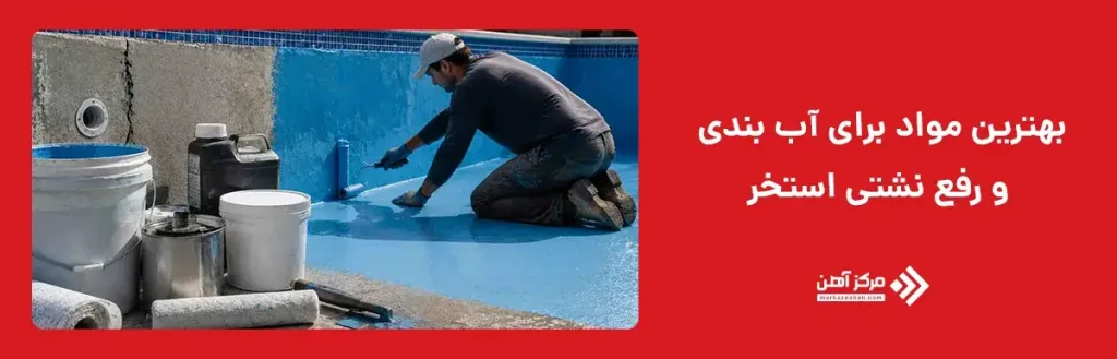 بهترین مواد برای آب بندی و رفع نشتی استخر