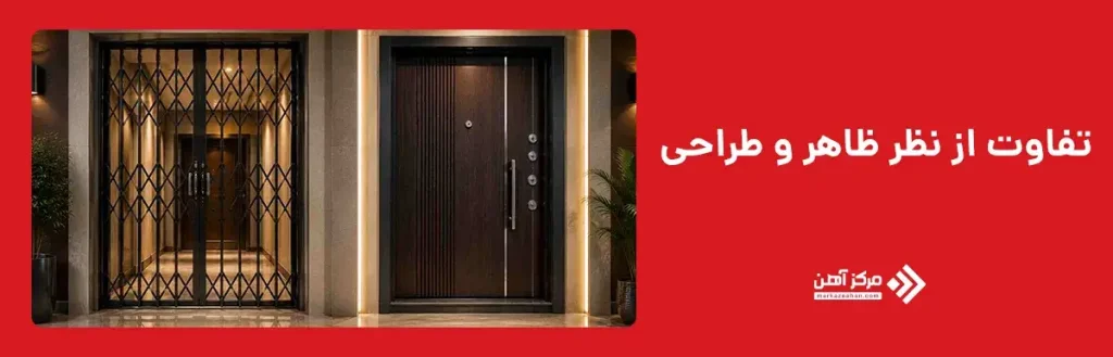 تفاوت درب آکاردئونی و درب ضد سرقت از نظر ظاهر و طراحی