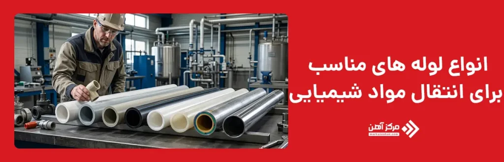انواع لوله های مناسب برای انتقال مواد شیمیایی