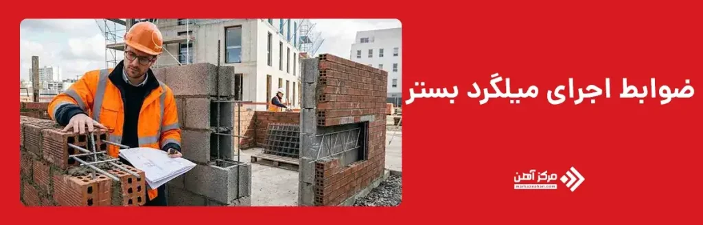 انواع ضوابط اجرای میلگرد بستر