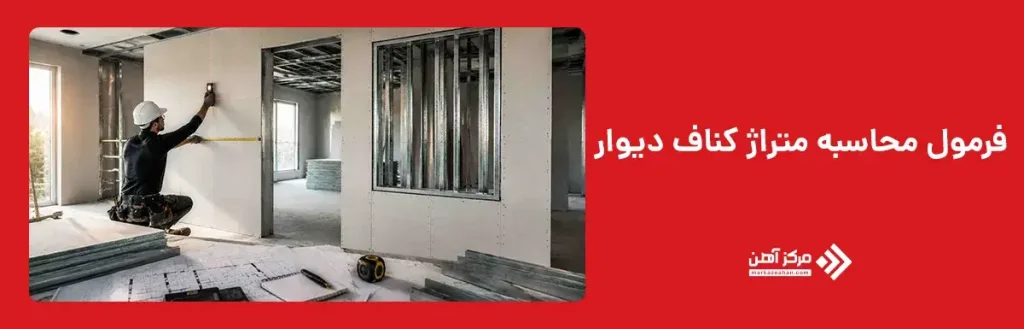 فرمول محاسبه متراژ کناف دیوار
