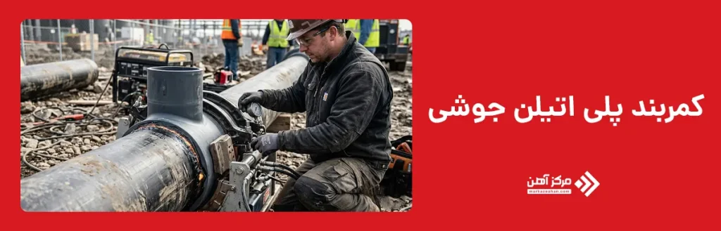 کمربند پلی اتیلن جوشی